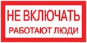 Знак пластик "Не включать! Работают люди" S02 (100х200мм.) PROxima