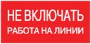 Наклейка "Не включать! Работа на линии" (100х200мм.) PROxima